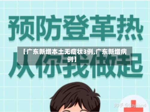 【广东新增本土无症状3例,广东新增病例】-第2张图片