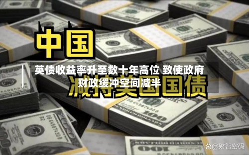 英债收益率升至数十年高位 致使政府财政缓冲空间减半-第3张图片