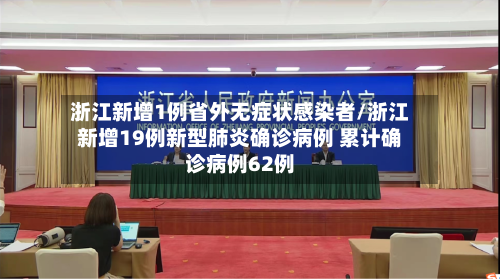 浙江新增1例省外无症状感染者/浙江新增19例新型肺炎确诊病例 累计确诊病例62例-第2张图片