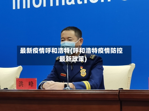 最新疫情呼和浩特(呼和浩特疫情防控最新政策)-第2张图片