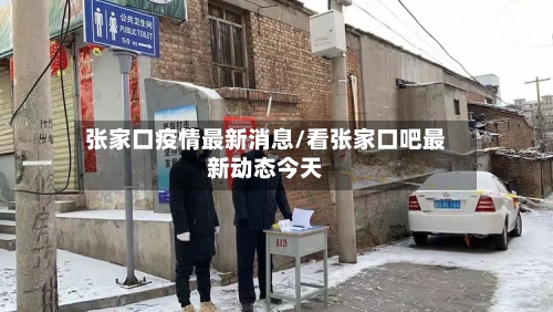 张家口疫情最新消息/看张家口吧最新动态今天-第2张图片