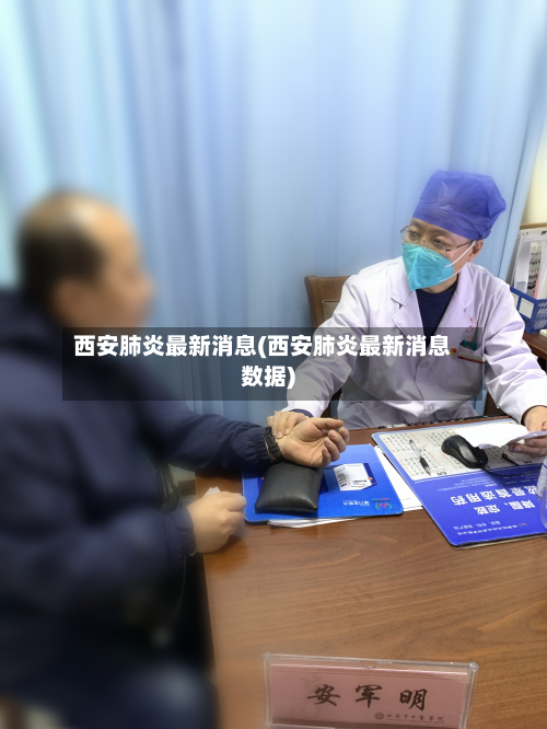 西安肺炎最新消息(西安肺炎最新消息数据)-第3张图片