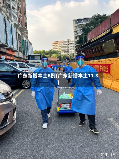 广东新增本土8例(广东新增本土11 3)