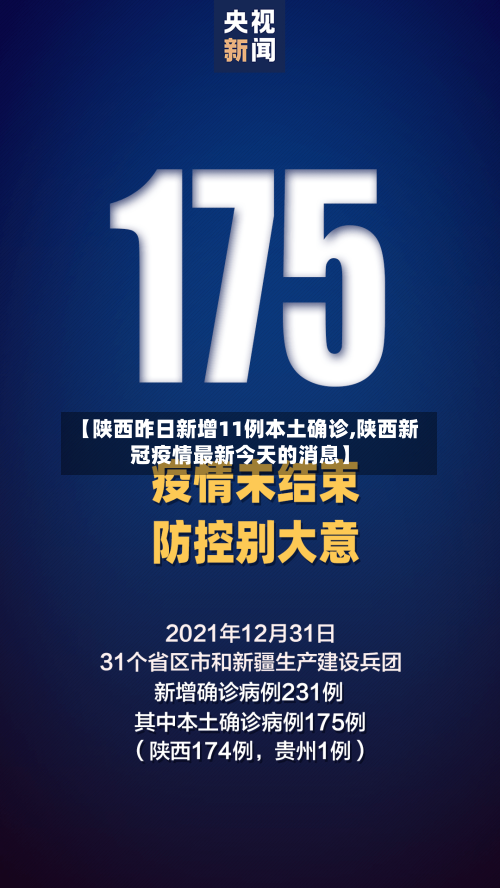 【陕西昨日新增11例本土确诊,陕西新冠疫情最新今天的消息】-第2张图片