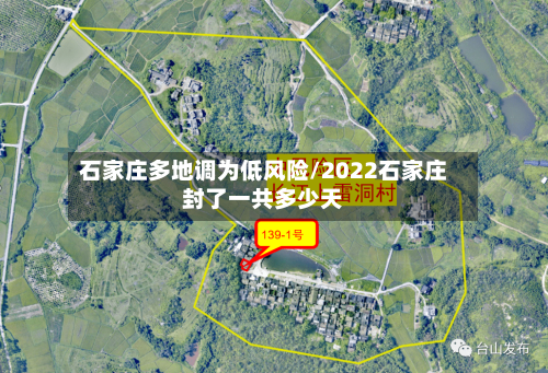 石家庄多地调为低风险/2022石家庄封了一共多少天