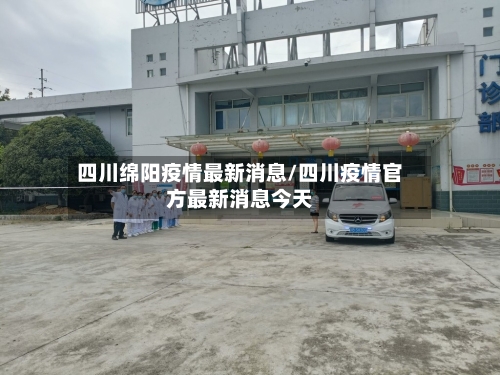 四川绵阳疫情最新消息/四川疫情官方最新消息今天-第2张图片