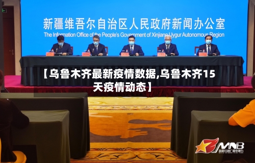 【乌鲁木齐最新疫情数据,乌鲁木齐15天疫情动态】-第2张图片