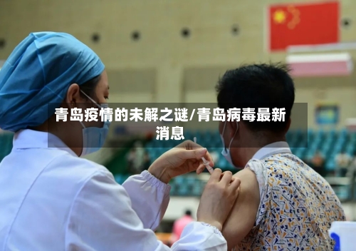 青岛疫情的未解之谜/青岛病毒最新消息