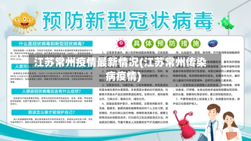 江苏常州疫情最新情况(江苏常州传染病疫情)
