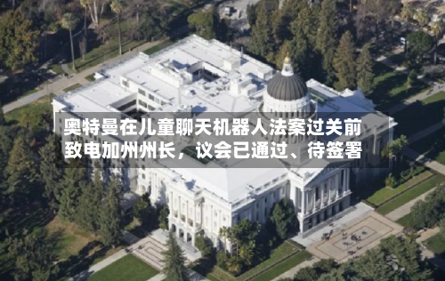 奥特曼在儿童聊天机器人法案过关前致电加州州长，议会已通过、待签署-第3张图片