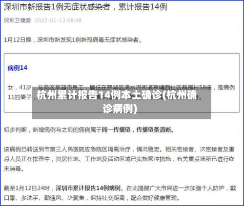 杭州累计报告14例本土确诊(杭州确诊病例)