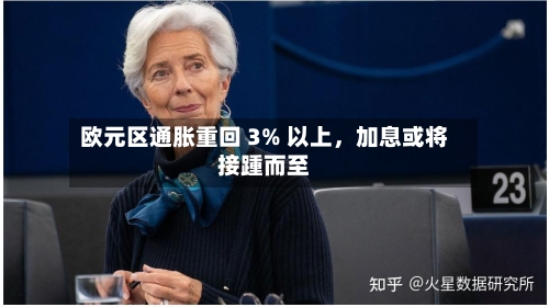 欧元区通胀重回 3% 以上，加息或将接踵而至-第2张图片