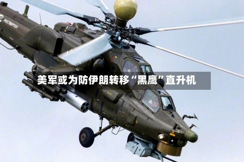 美军或为防伊朗转移“黑鹰	”直升机-第2张图片