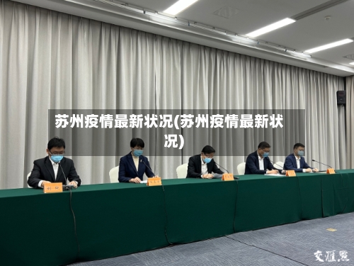 苏州疫情最新状况(苏州疫情最新状况)