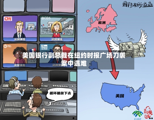 美国银行副总裁在纽约时报广场刀袭案中遇难