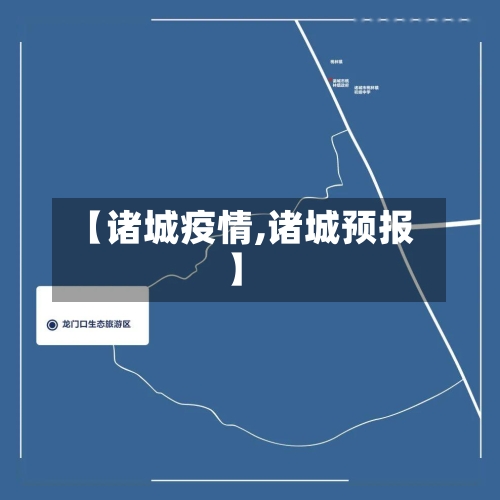 【诸城疫情,诸城预报】-第2张图片