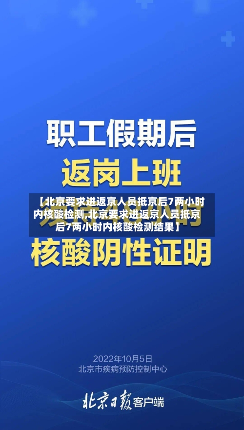【北京要求进返京人员抵京后7两小时内核酸检测,北京要求进返京人员抵京后7两小时内核酸检测结果】