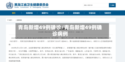 青岛新增49例确诊/青岛新增49例确诊病例-第2张图片