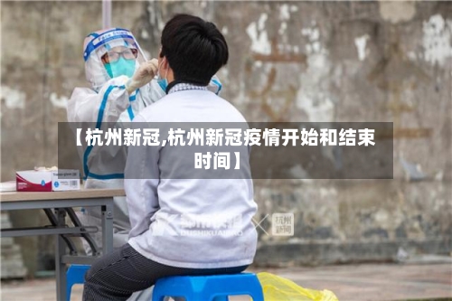 【杭州新冠,杭州新冠疫情开始和结束时间】