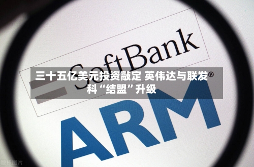 三十五亿美元投资敲定 英伟达与联发科“结盟”升级-第2张图片