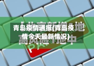 青岛疫情通报(青岛疫情今天最新情况)