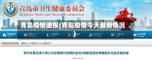 青岛疫情通报(青岛疫情今天最新情况)-第2张图片