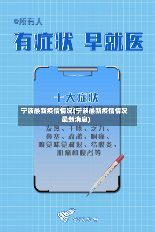 宁波最新疫情情况(宁波最新疫情情况最新消息)
