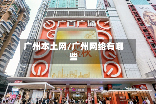 广州本土网/广州网络有哪些