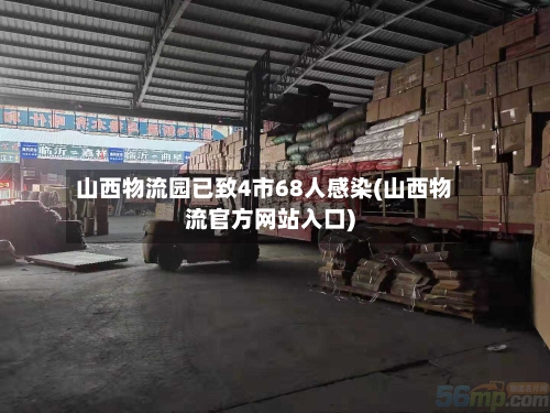 山西物流园已致4市68人感染(山西物流官方网站入口)-第2张图片