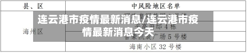 连云港市疫情最新消息/连云港市疫情最新消息今天