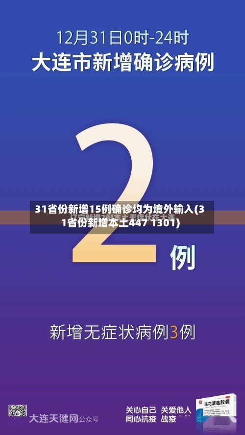 31省份新增15例确诊均为境外输入(31省份新增本土447 1301)