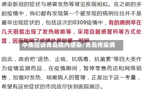 中疾控谈青岛院内感染/青岛传染病-第2张图片