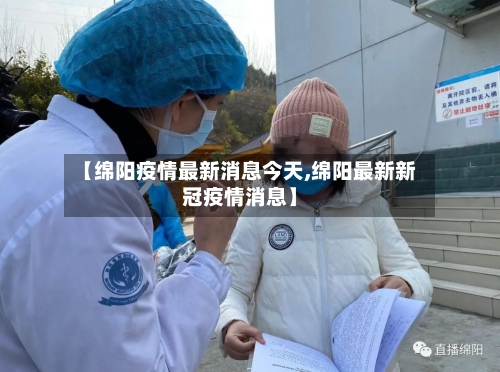 【绵阳疫情最新消息今天,绵阳最新新冠疫情消息】-第2张图片