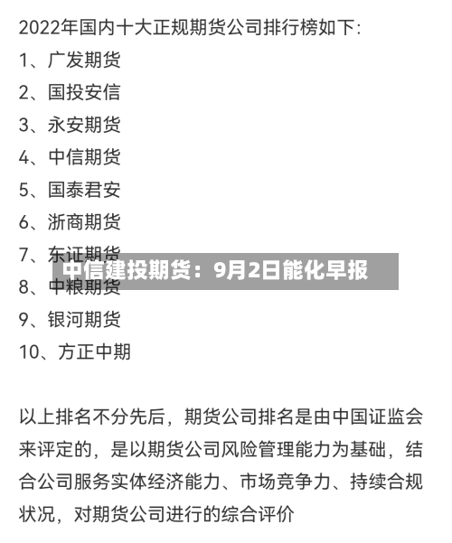 中信建投期货：9月2日能化早报-第2张图片