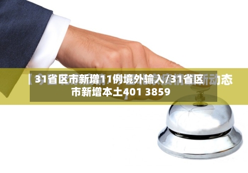 31省区市新增11例境外输入/31省区市新增本土401 3859