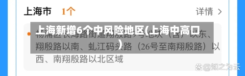 上海新增6个中风险地区(上海中高口)-第2张图片