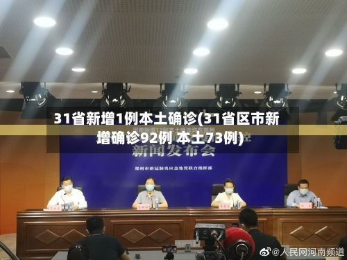 31省新增1例本土确诊(31省区市新增确诊92例 本土73例)