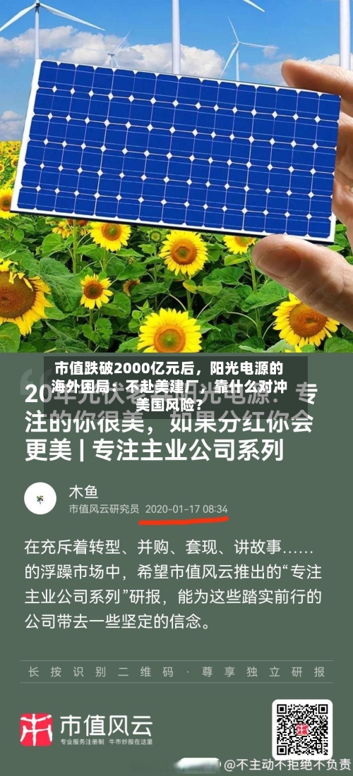 市值跌破2000亿元后，阳光电源的海外困局：不赴美建厂，靠什么对冲美国风险？-第2张图片