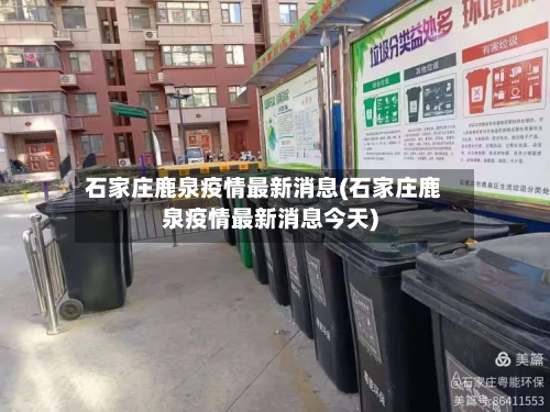 石家庄鹿泉疫情最新消息(石家庄鹿泉疫情最新消息今天)-第2张图片