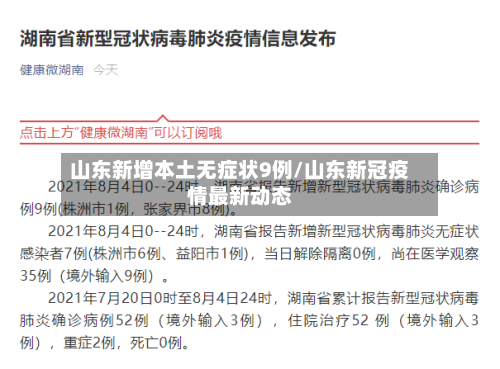 山东新增本土无症状9例/山东新冠疫情最新动态-第3张图片