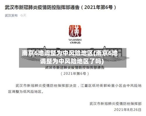南京6地调整为中风险地区(南京6地调整为中风险地区了吗)-第3张图片