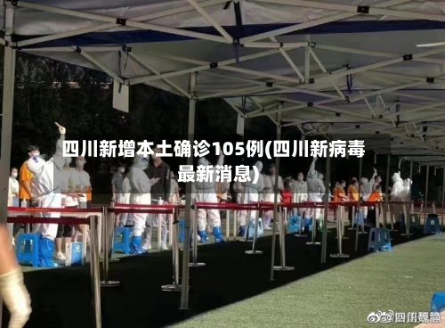 四川新增本土确诊105例(四川新病毒最新消息)-第3张图片