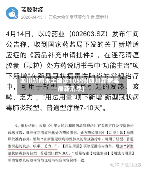 四川新增本土确诊105例(四川新病毒最新消息)