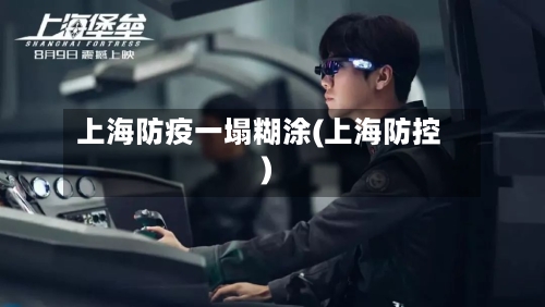 上海防疫一塌糊涂(上海防控)