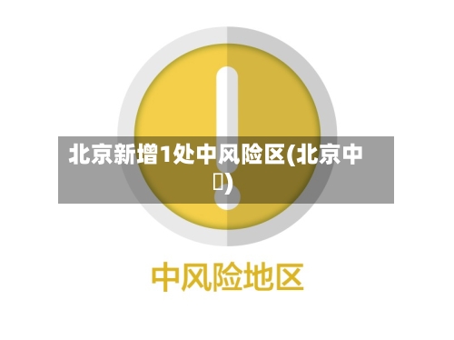 北京新增1处中风险区(北京中學)-第2张图片