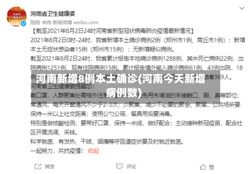 河南新增8例本土确诊(河南今天新增病例数)-第2张图片