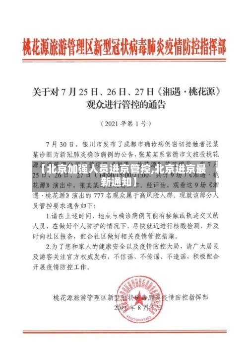 【北京加强人员进京管控,北京进京最新通知】