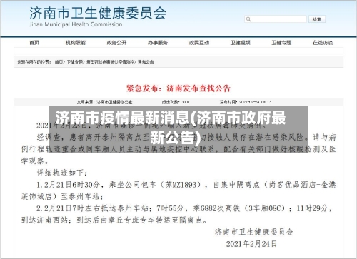 济南市疫情最新消息(济南市政府最新公告)-第2张图片