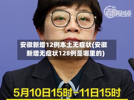 安徽新增12例本土无症状(安徽新增无症状128例是哪里的)