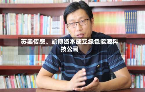 苏奥传感、凯博资本成立绿色能源科技公司-第2张图片